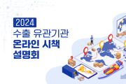 전남FTA통상진흥센터, 31일 수출 유관기관 온라인 시책 설명회