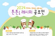 구리시 어린이급식관리지원센터, 2024년 튼튼 레시피 공모전 개최