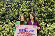 신혜경 한국부인회 전북지부장, 동산동 이웃을 위한 나눔