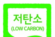 안성시, 환경을 살리는 “저탄소농산물인증” 지원사업 신청 접수