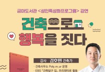 '건축으로 행복을 짓다'…금마도서관 시민특강 개최