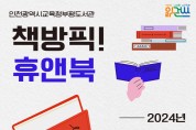 인천광역시교육청부평도서관, 지역서점과 함께하는 '2024 책방픽 휴앤북' 운영