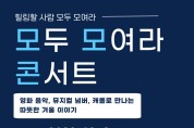 부산학생예술문화회관, 모두 모여라 콘서트 개최