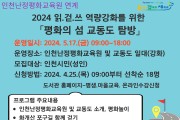 인천광역시교육청서구도서관,  평화의 섬 교동도 탐방 프로그램 운영