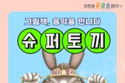 인천광역시교육청북구도서관,  '그림책 음악을 만나다-슈퍼토끼' 음악극 공연 개최