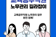 경북교육청, ‘교육공무직원 노무관리 길라잡이’ 배포
