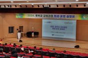 충북교육청, 중학교 교육과정 편성·운영 설명회 개최