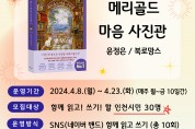 인천광역시교육청북구도서관,  '메리골드 마음 사진관' 함께 읽기 참여자 모집