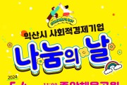 익산시, '사회적경제 나눔의 날' 행사 개최