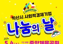 익산시, '사회적경제 나눔의 날' 행사 개최
