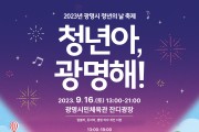 광명시, 제4회 청년의 날 축제‘청년아, 광명해!’개최