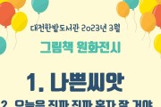 대전한밭도서관, 3월 그림책 원화 전시 개최