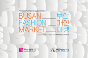 부산시, ‘부산패션창작스튜디오&파도블과 함께하는 부산 패션마켓’ 개최