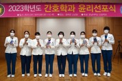 호남대 간호학과, ‘2023 윤리선포식’ 갖고 “간호윤리”다짐