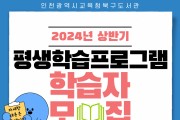 인천광역시교육청북구도서관, 상반기 평생학습프로그램 학습자 모집