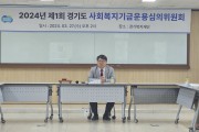 김재훈 의원, 2024년 제1회 경기도 사회복지기금운용심의위원회 참석