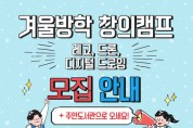 인천광역시교육청주안도서관, 겨울방학 창의캠프 프로그램 운영