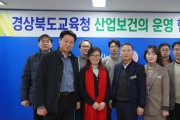 경북교육청, 현업업무종사자에 대한 자문 및 상담 활동 강화!