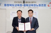 충북교육청-충북교육청노동조합, 2023. 노사협의회 합의서 협약식 개최