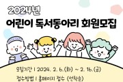 강원 삼척교육문화관, 어린이 독서동아리 회원 모집