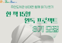 인천광역시교육청주안도서관,  한 책 15일 완독 프로젝트 3기 참여자 모집