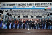 평택시 송탄관광특구 ‘미디어아트 미술관 및 관광안내 키오스크’ 준공식 개최
