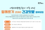 용인특례시 수지구보건소, ‘알레르기 ZERO 건강텃밭’ 참가자 모집