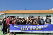 함안군, 말산지구 마을관리사회적협동조합 정기총회 개최