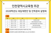 인천광역시교육청, 2028 대입개편안 권역별 설명회 개최