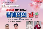용인특례시, ‘제44회 장애인의 날’ 행사 개최