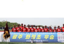 광주화정초 야구부, 22년에 이어 24년 천안흥타령기 우승 감격’