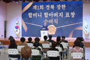 경북교육청, 제1회 경북 장한 할머니·할아버지 교육감 표창 수여식 개최