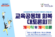 부산교육청, ‘교육공동체 회복 대토론회’ 개최