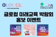 전라남도교육청영암도서관, 글로컬 미래교육박람회 홍보 이벤트