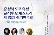 충북교육청 교직원오케스트라, 제13회 정기연주회 <기쁨>개최