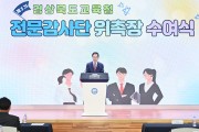 제3기 경북교육청 전문감사단 비상(飛上) 완료!