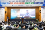 광주과학고등학교,‘개교 40주년 기념행사’개최