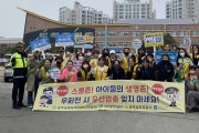 광주시교육청-대촌중앙초등학교, 남부경찰서와 함께 교통안전 캠페인