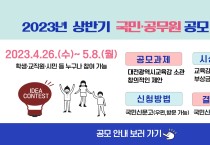 대전교육청, 2023년 상반기 국민·공무원 제안 공모 개최