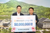 경북 아진산업(주), 인재육성을 위한 장학금 5천만 원 기탁