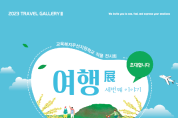 충북교육청, 교육복지우선지원사업 청주지역 초등 연합 전시회 개최