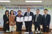 전남교육청-한국외국어대 고교학점제 업무협약 체결