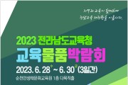 전남교육청, 교육물품박람회 6월 28일 ~ 30일 개최