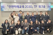 인천광역시교육청, 인천미래교육2030 TF 워크숍