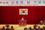 대전교육청, 제42회 스승의 날 기념식 개최