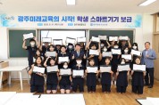 광주시교육청, 2023년 중·고등학교 교육용 태블릿PC 등 스마트기기 전달식 개최