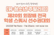 대한스쿼시연맹, 2023 유·청소년 주말리그 개최