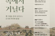 대전시립박물관,‘ 옛 그림 속에서 거닐다 ’강좌 진행