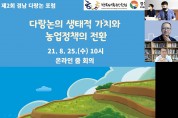 생태가치의 보고, 경남 다랑논 살리는 길을 논하다!