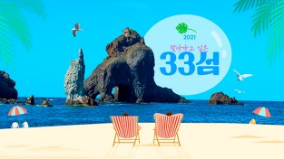 한국관광공사가 선정한 21년 찾아가고 싶은 33섬